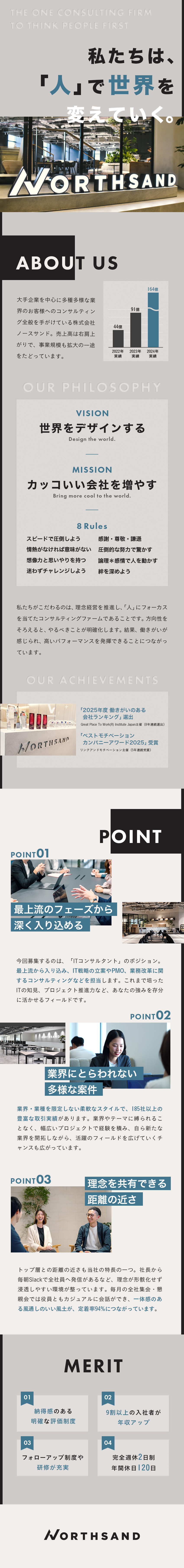 【業績好調】業績164億円突破！右肩上がりに急成長／【スキルUP】充実のフォロー体制で成長を後押し／【好待遇】月額41.6万円以上／充実の福利厚生／株式会社ノースサンド