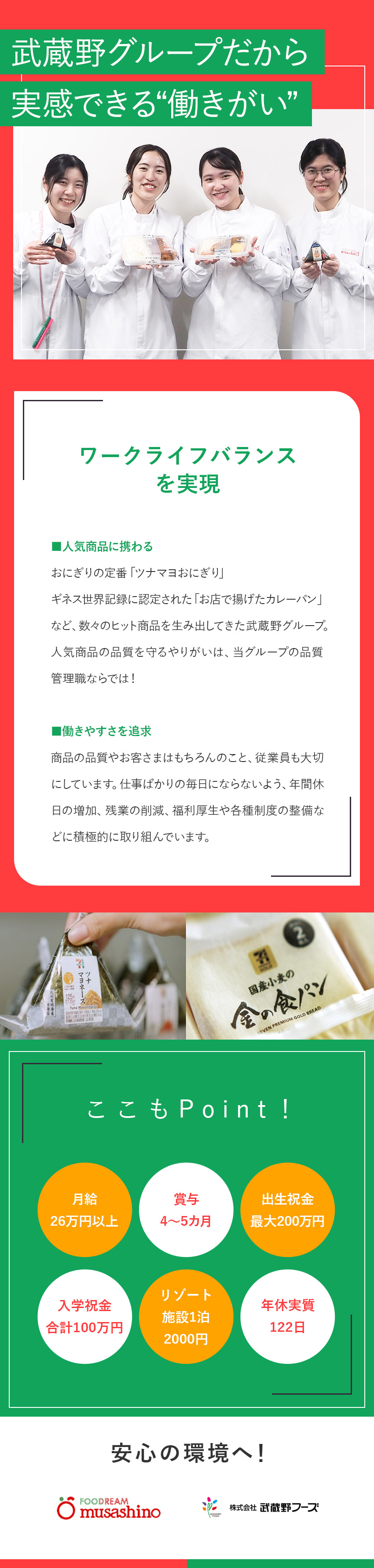 【やりがい】誰もが知る人気商品の品質管理／【待遇】賞与4～5カ月／子育て支援／保養施設格安／【安定】数々のヒット商品を生み出した実績あり／株式会社武蔵野・株式会社武蔵野フーズ【合同募集】