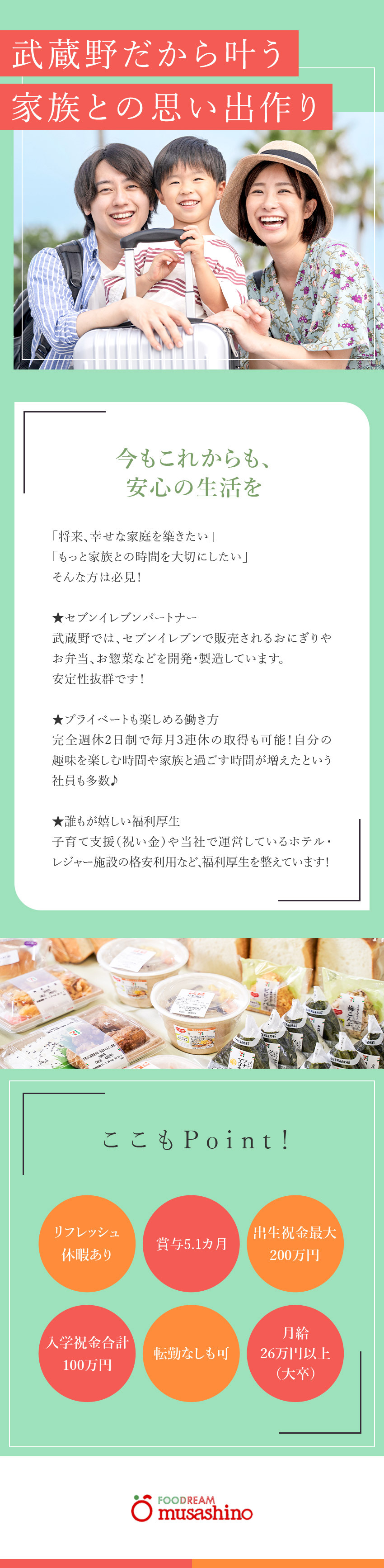 【福利厚生】育児支援最大650万円／格安社員食堂／【働きやすさ】完全週休2日制／賞与実績5.1カ月／【安定】誰もが知るセブンイレブンのパートナー企業／株式会社武蔵野（京都工場）