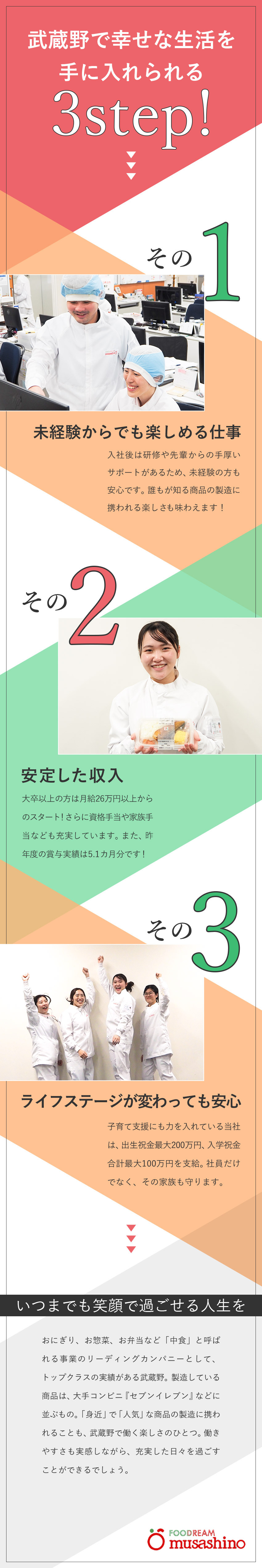 【安定】業界最大手・セブンイレブンのパートナー企業／【福利厚生】祝金最大650万円／独身寮／社員食堂／【待遇】賞与5.1カ月／家族手当／残業代全額支給／株式会社武蔵野（京都工場）