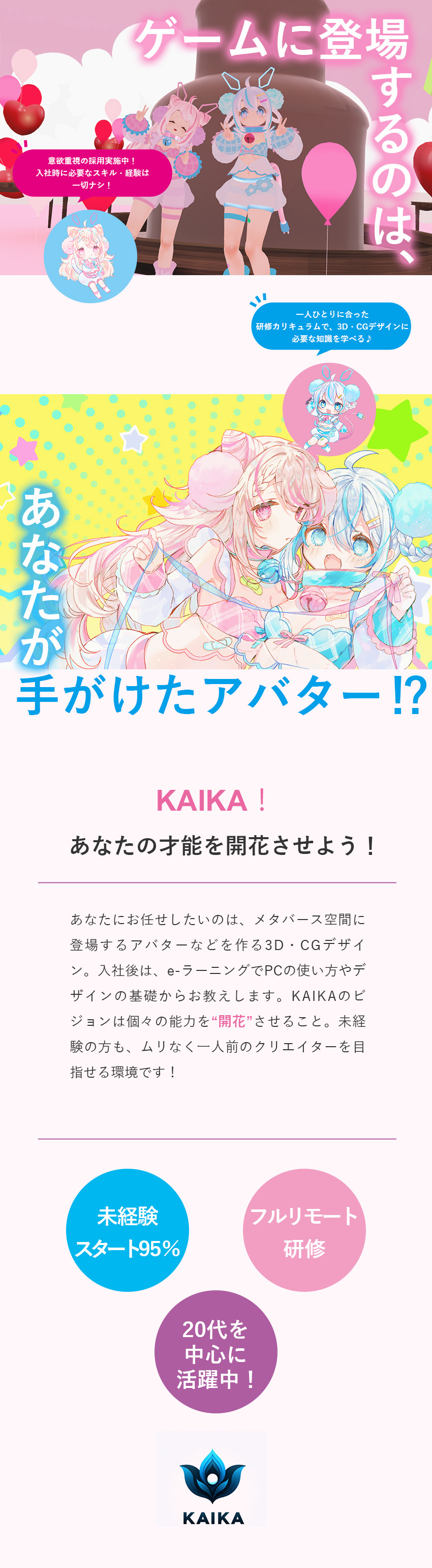 【フルリモ研修】最先端のデザインスキルを身につける／【完全未経験OK】アニメ・ゲーム好きが活躍中です！／【働きやすさ】平均残業月5H＆完全週休2日制／株式会社ＫＡＩＫＡ