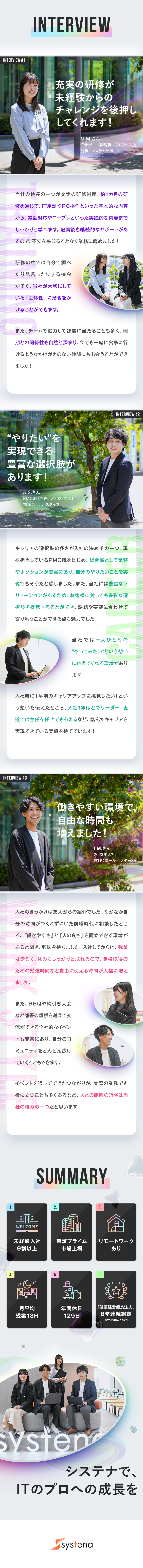 【ITへの挑戦】将来を見据え、今の自分を変えたい方／【研修】1カ月間の入社時研修＋フォローアップ研修／【働き方】年休129日／残業月13h程／転勤なし／株式会社システナ【プライム市場】