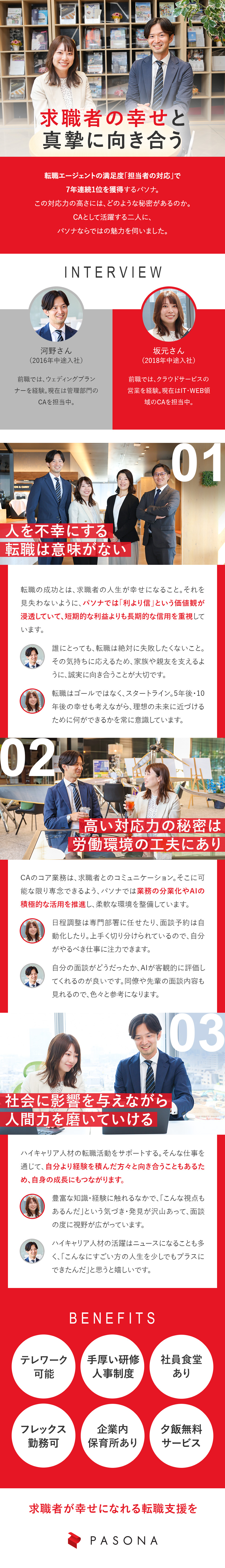 転職支援を通して求職者の幸せな未来を実現／協力体制を整備し、求職者支援に専念できる環境／リモートワークやフレックスなど、柔軟な働き方が可能／株式会社パソナ