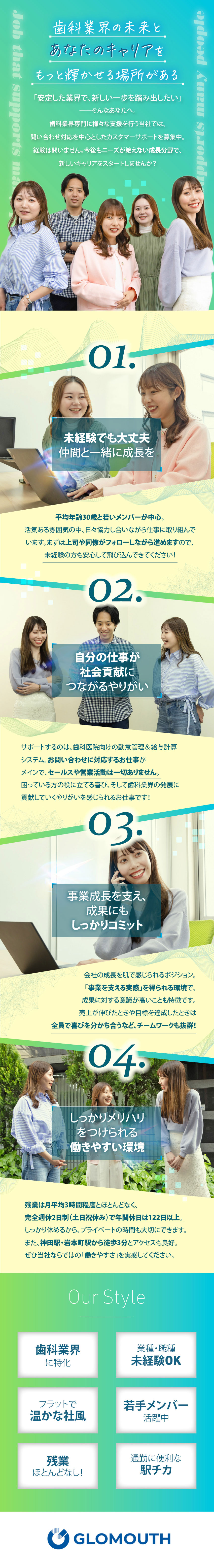 未経験歓迎！社会貢献度抜群の歯科医療業界で活躍！／最先端のIT知識も身に付く！自身の市場価値もUP！／賞与年2回／土日祝休／残業も少なくで働きやすい環境／株式会社グローマス