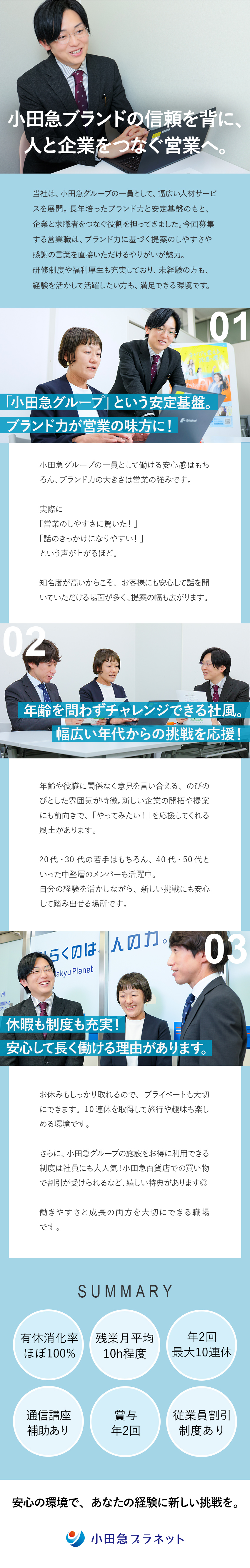 基盤◆小田急グループのブランド力・安定の環境で働く／環境◆30代・40代活躍中／経験者は月給30万円／待遇◆残業月平均10h程／賞与年2回／従業員割引有／株式会社小田急プラネット(小田急グループ)