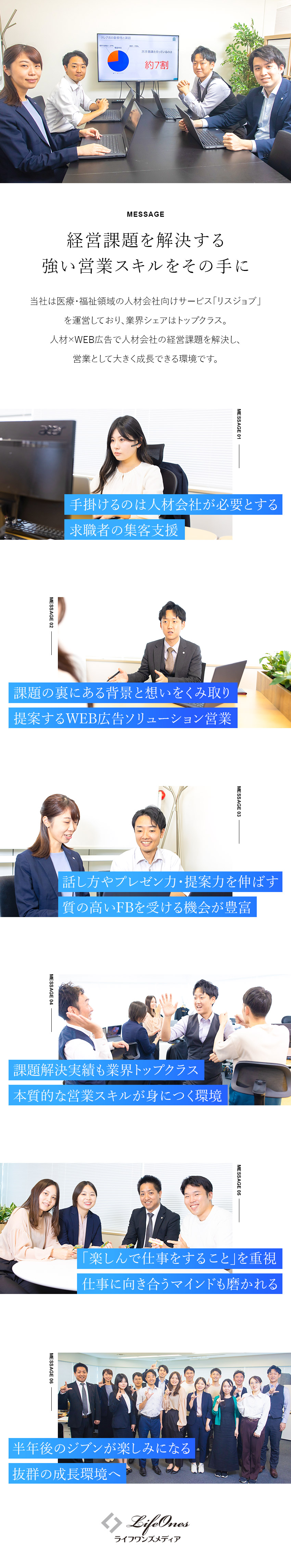 【成長環境】経営課題を解決する営業スキルが身につく／【優位性】業界シェアトップクラスの集客サービス／【勤務環境】年休120日～／土日祝休／残業月20h／ライフワンズメディア株式会社