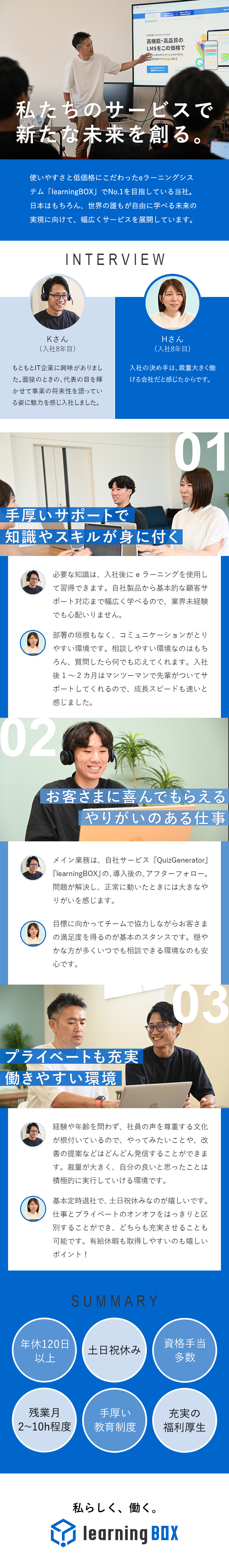 ニーズ拡大中の成長企業◎組織体制強化に向けた募集／働く環境◎風通しがよくコミュニケーションも良好／待遇◎年休120日／土日祝休／18時退社／手当充実／ｌｅａｒｎｉｎｇＢＯＸ株式会社