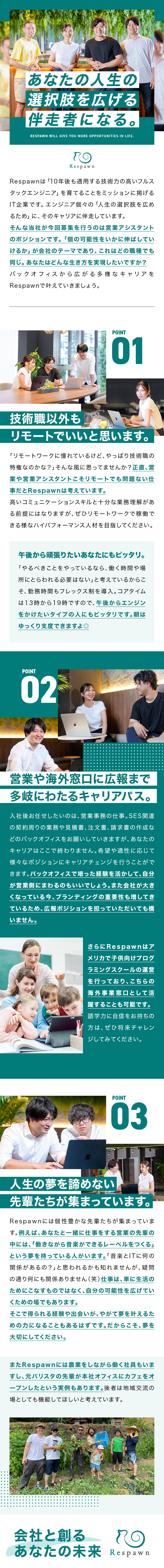 ＊会社があなたの人生の選択肢を広げる伴走者になる！／＊将来は海外事業や営業、広報などへの転向も可能！／＊フレックス制導入！「午後から本気派」にピッタリ◎／株式会社Ｒｅｓｐａｗｎ