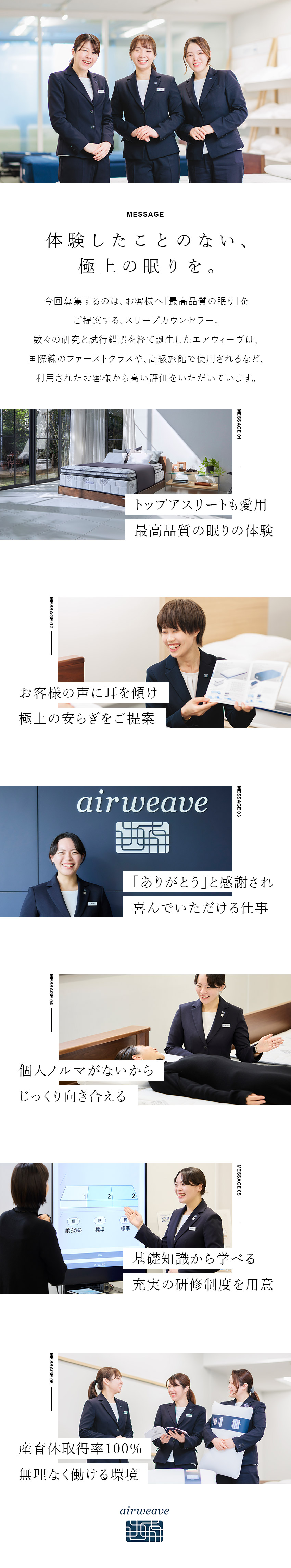 【ブランド力◎】多数の有名アスリートが愛用する寝具／【未経験歓迎】個人ノルマなし×お客様に寄り添う接客／【長く活躍】年休120日・産育休取得復帰率100％／株式会社エアウィーヴ