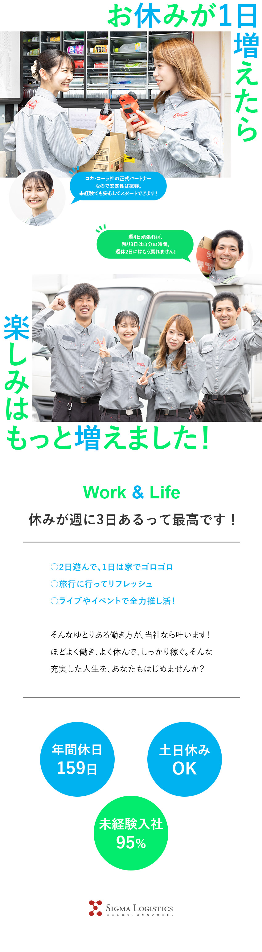 ◆ドライバーファースト／週休3日制をいち早く導入！／◆安定感抜群／コカ・コーラ社の正式パートナー企業！／◆未経験OK／社会人デビューしたい方も歓迎！／シグマロジスティクス株式会社