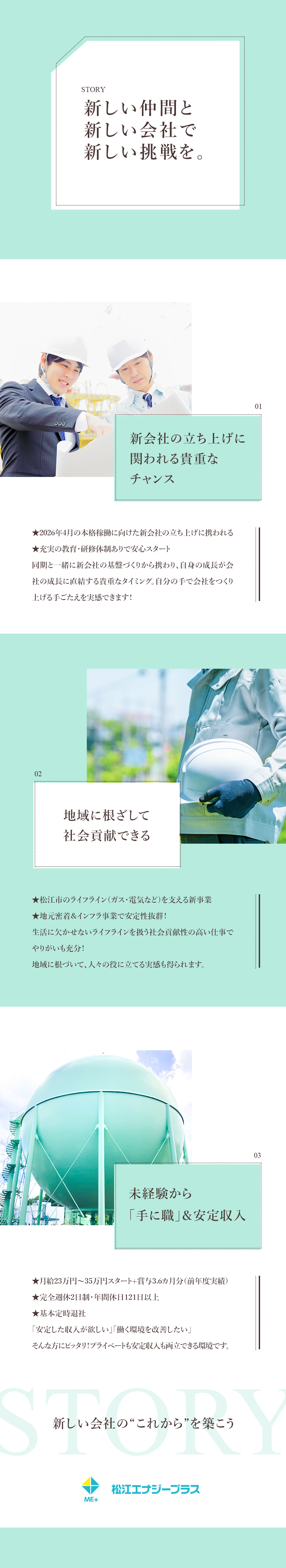 新会社設立★伊丹産業グループで安心・安定感抜群！／未経験OK★充実した研修で同期と一緒に成長できる！／好待遇★大手グループならではの手厚い福利厚生あり／松江エナジープラス株式会社(伊丹産業グループ)