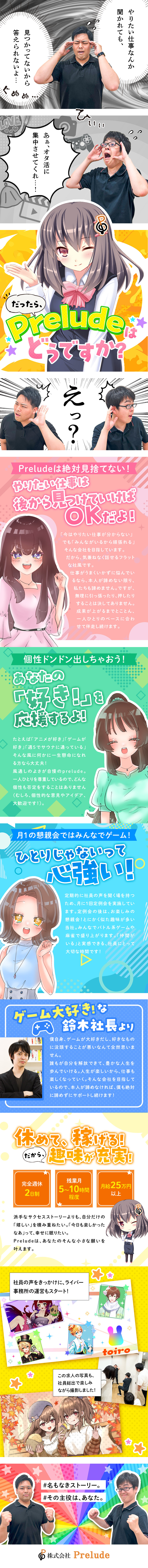人材・受託事業・ライバー事業などを展開する安定企業／未経験入社100％！色んな趣味を認め合って働く会社／残業月5～10h程度／月給25万円～／完全週休2日／株式会社Ｐｒｅｌｕｄｅ