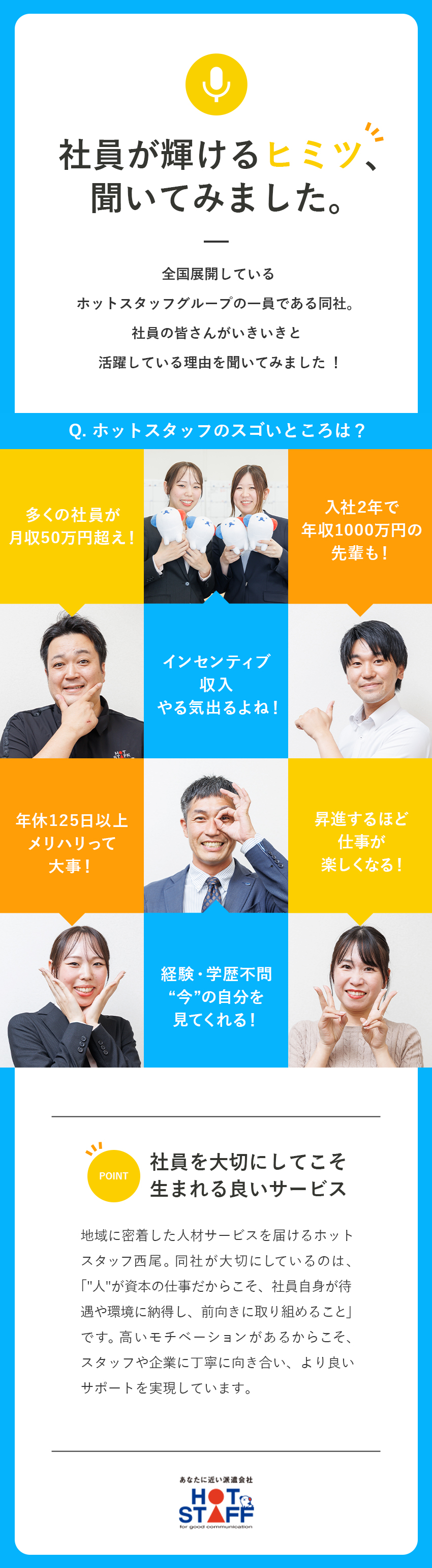 安定性×成長性◎全国展開するグループの「西尾支社」／収入◎平均月収50万円／2種類のインセンティブあり／働き方◎年休125日以上／土日祝休／定時退社推奨／株式会社ホットスタッフ西尾(ホットスタッフグループ)