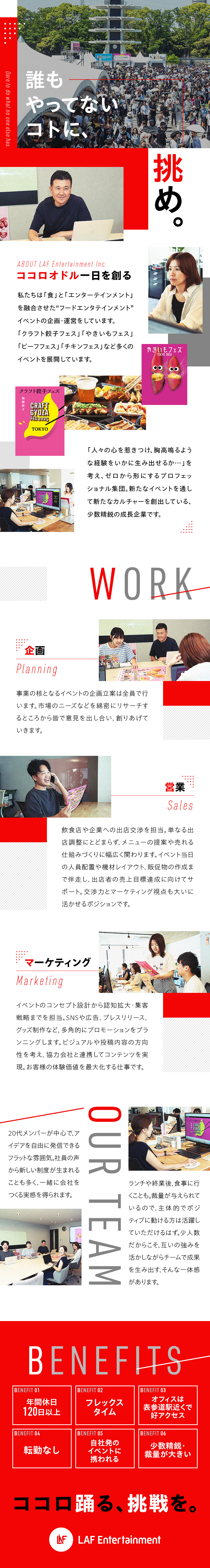 【やりがい◎】話題のフードイベントに企画から携わる／【経験者歓迎】営業やマーケティングの知見を活かせる／【働きやすさ◎】年間休日120日／フレックスタイム／ＬＡＦ　Ｅｎｔｅｒｔａｉｎｍｅｎｔ株式会社