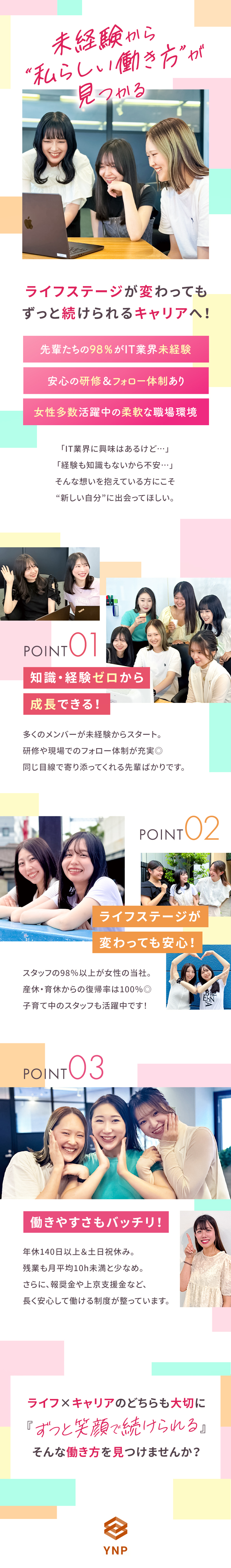 ★手厚い教育＆サポート体制あり！ゼロスタートも安心／★結婚・出産などライフステージの変化にも柔軟に対応／★ライフもワークも働きやすさもぜーんぶ揃った好環境／株式会社YNP