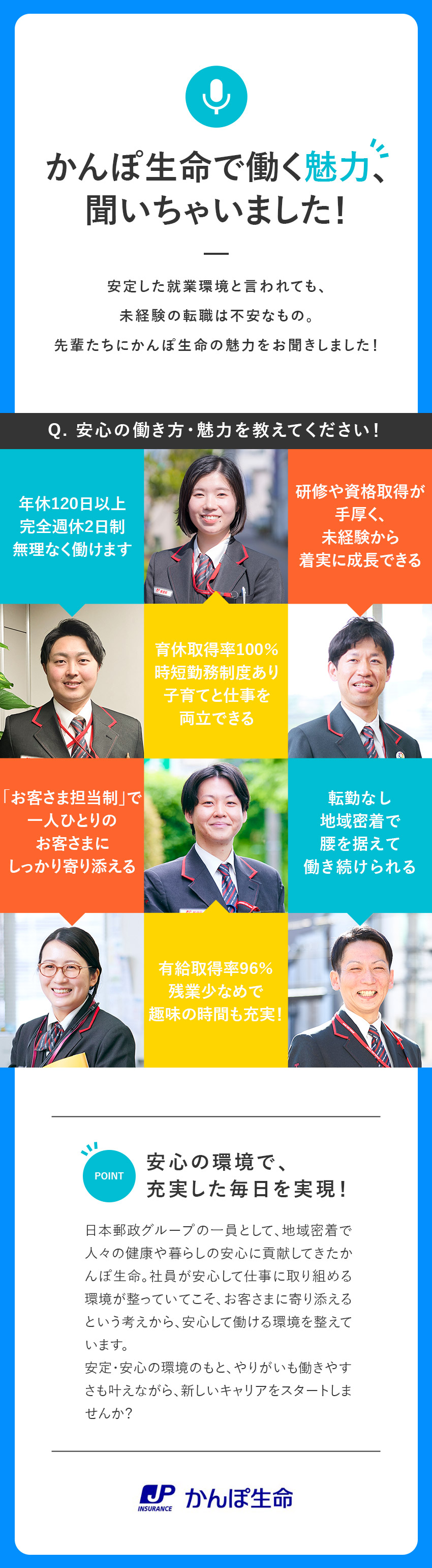 《安心の就業環境》日本郵政グループで腰を据えて活躍／《未経験歓迎》充実の研修カリキュラムで安心スタート／《働き方◎》年間休日120日～／平均残業月9.4h／株式会社かんぽ生命保険【プライム市場】(日本郵政グループ)