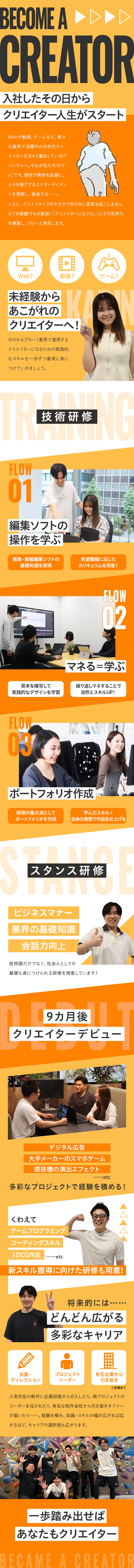【育成前提】ゼロから業界で通用するクリエイターに！／【多彩な案件】HP制作／動画編集／ゲーム案件 など／【働きやすい】土日祝休み／残業ほぼなし／在宅案件も／株式会社かりん