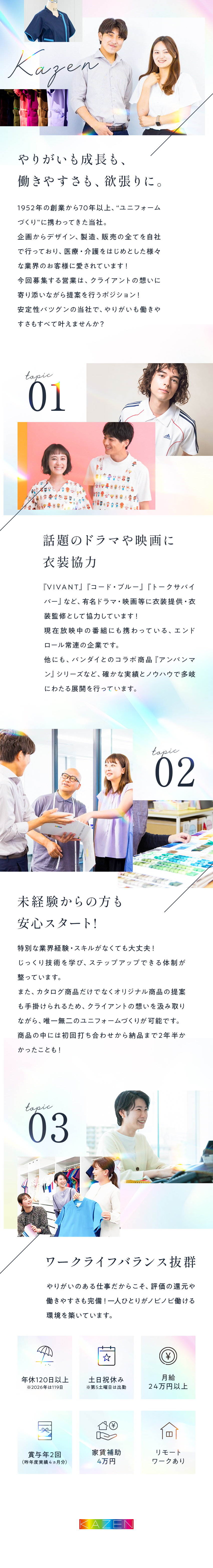 【エンドロール常連】映画・ドラマへの提供実績多数／【労働環境】平均残業10時間以下&年休120日以上／【未経験歓迎】安心の座学研修◎／KAZENホールディングス株式会社