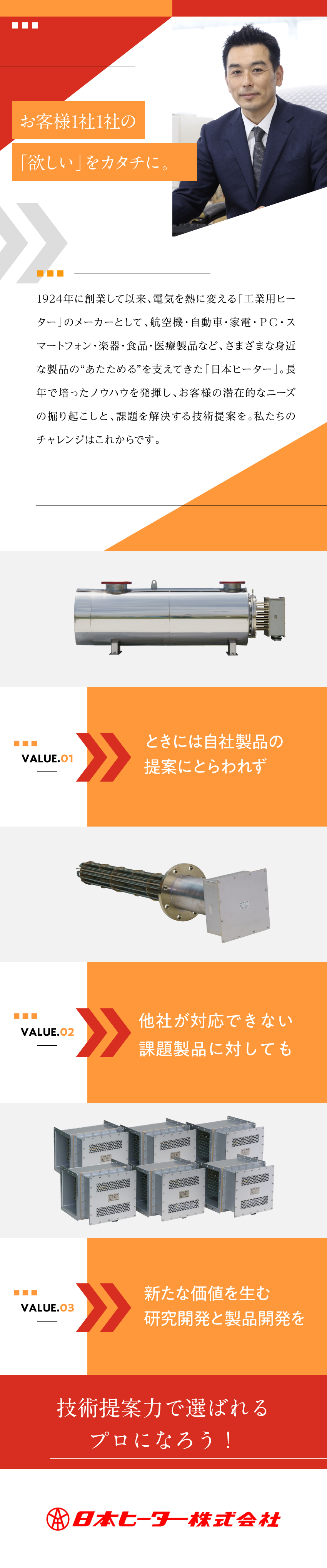 【創業101年】加熱工程の技術に強みを持つメーカー／【オフも充実】年休125日／土日祝休／残業ほぼなし／【家庭と両立】産育休の実績多数（復帰率100％）／日本ヒーター株式会社