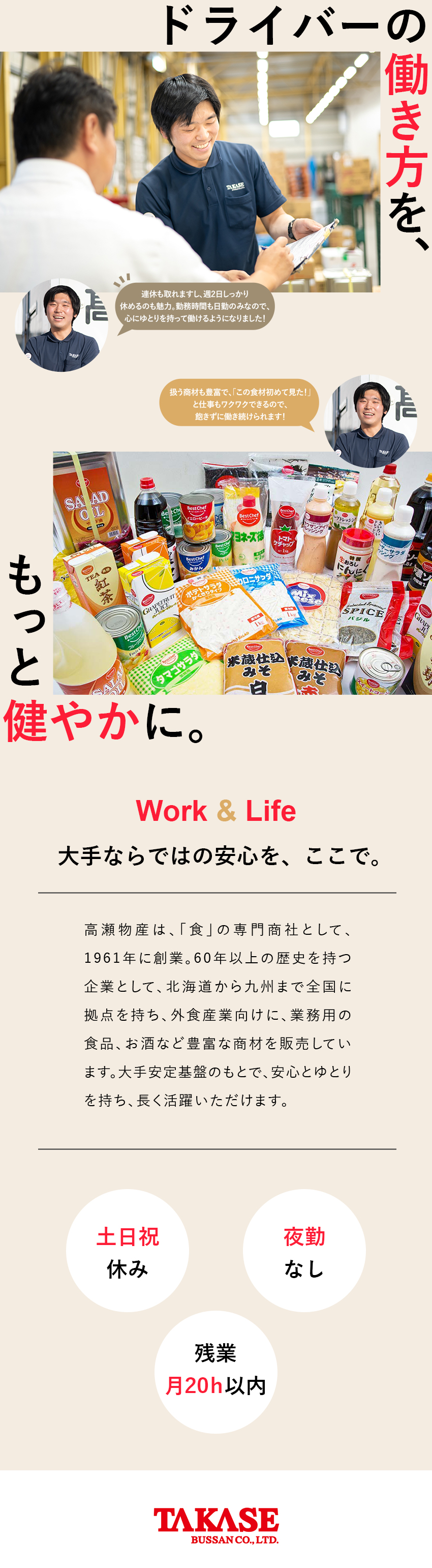 【安定性】創業60年以上／全国規模「食の専門商社」／【やりがい】お客さまの感謝の声を直接もらえる仕事／【環境】土日祝休／早朝出勤・夜勤なし／福利厚生充実／高瀬物産株式会社
