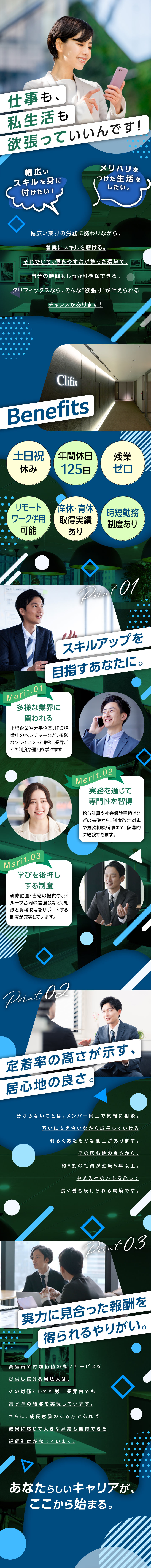 【顧客第一】組織拡大よりもサービスの品質を最重視／【待遇充実】フレックスタイム可能/在宅勤務可能／【働きやすさ】残業なし！ワークライフバランス◎／クリフィックス社会保険労務士法人