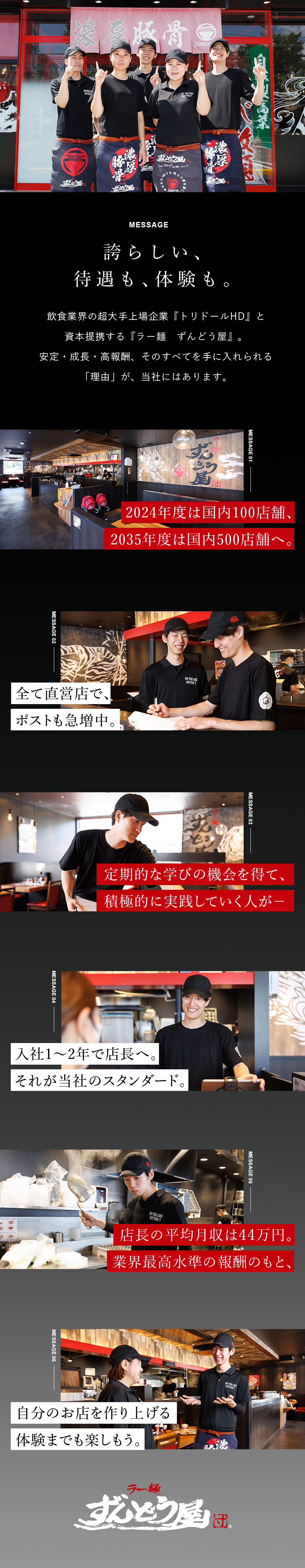 ★事業規模を急拡大中、直近2年で従業員数も2倍以上／★入社1～2年で店長へ昇格も／店長平均月収44万円／★店長以上のキャリアはポストも多数あり／株式会社ＺＵＮＤ(トリドールホールディングス)