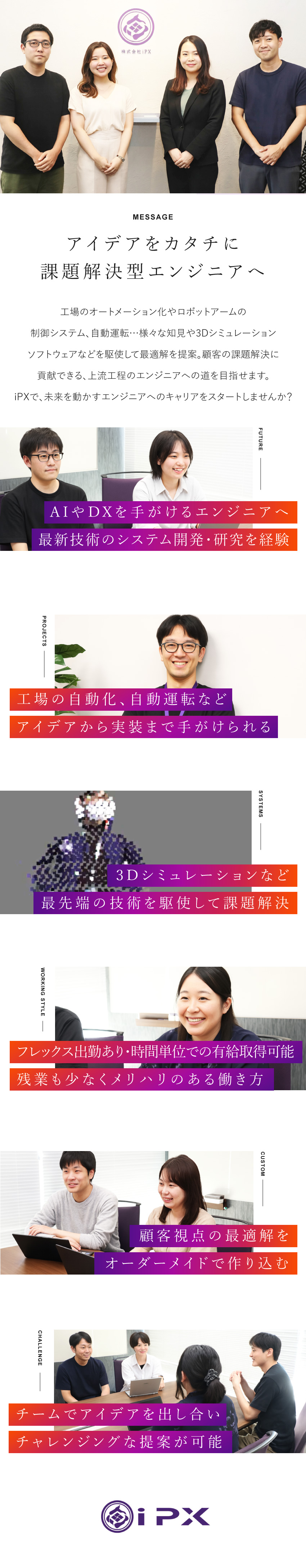 【働きやすさ】年休122日！残業も月10時間以内！／【安心】3ヵ月の研修＆OJT！未経験でも安心！／【成長】100％自社内開発・最上流工程を担当できる／株式会社ｉＰＸ