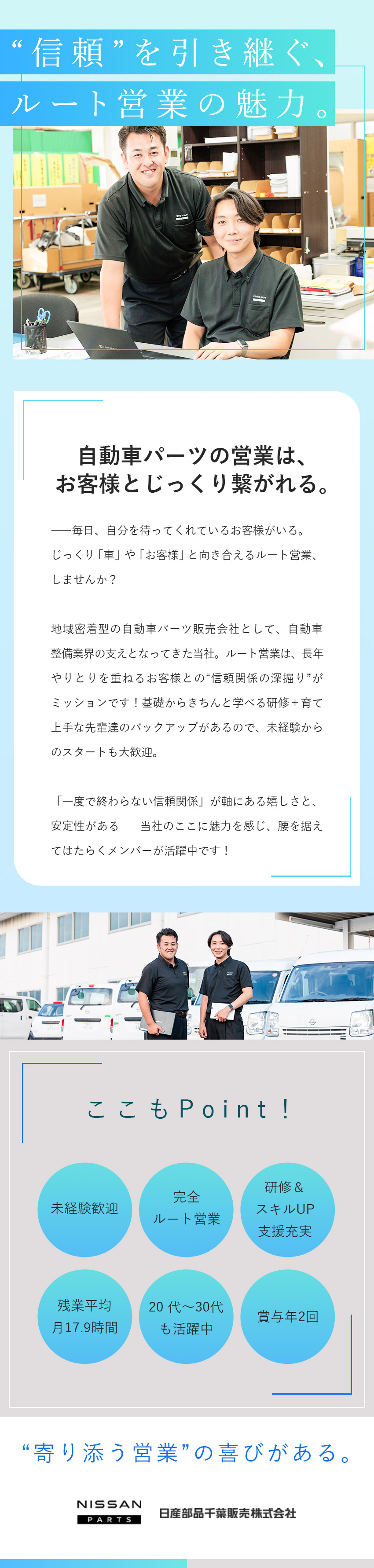 日産グループ／基礎から専門性を得られる手厚い研修／既存顧客対応／担当の企業とじっくり関係構築できる／賞与実績：年間4.3カ月分／残業月平均17.9H／日産部品千葉販売株式会社(日産グループ)