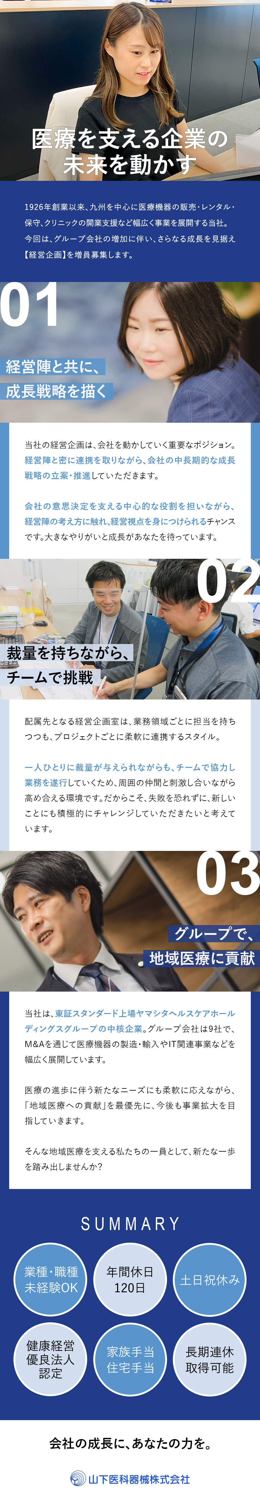 【安定】東証STD上場グループの医療機器商社／【待遇】家族・住宅手当、退職金制度など福利厚生充実／【環境】年休120日／土日祝休み／長期連休取得可能／山下医科器械株式会社