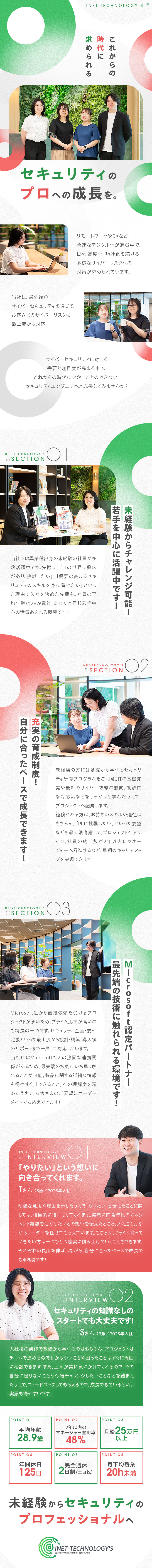 【未経験歓迎】需要の高まるセキュリティ領域のプロへ／【充実の教育制度】一人ひとりに合った育成プログラム／【平均年齢28.9歳】年休125日／リモートあり／株式会社アイネットテクノロジーズ