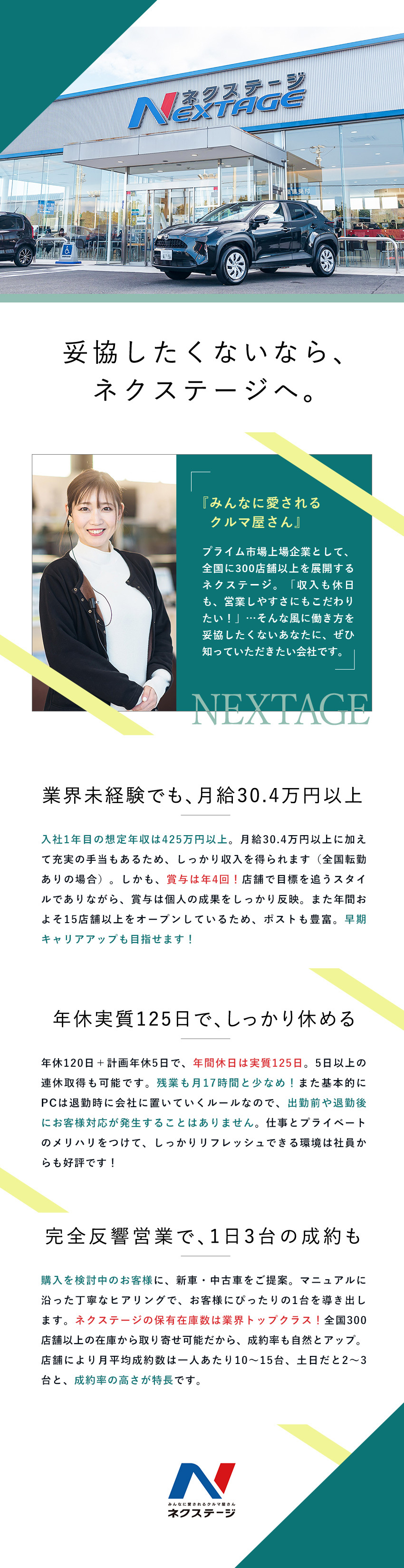 高い成約率の理由◆100％反響営業＆豊富な在庫台数／初年度年収425万円以上◆成果は年4回の賞与で還元／働き方改革推進中◆年休実質125日＆残業月17時間／株式会社ネクステージ【プライム市場】