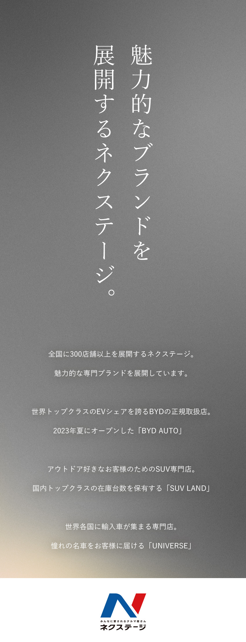 ★全国300店舗超を展開するプライム市場上場企業／★BYD東京1号店を運営！その他ブランド店舗多数／★働き方改革推進中！年休実質125日＆残業月17h／株式会社ネクステージ【プライム市場】