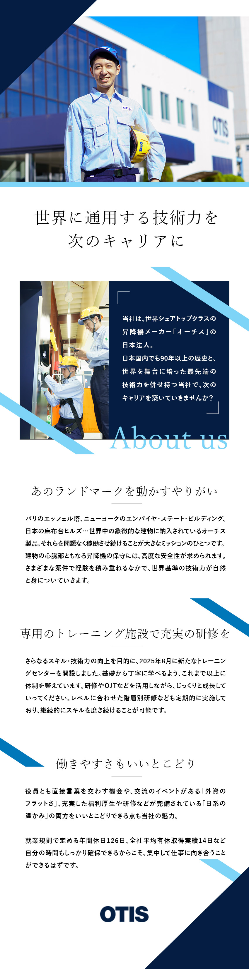 【世界シェア最大級】昇降機のリーディングカンパニー／【充実の福利厚生と教育制度】生涯学習を推奨する環境／【安定企業】充実した福利厚生／日本オーチス・エレベータ株式会社