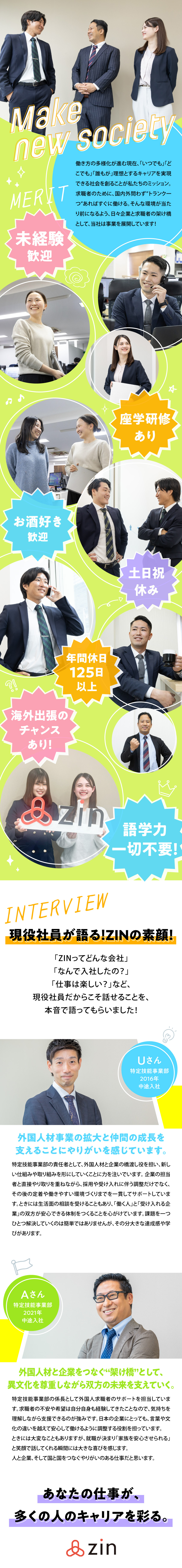 【未経験歓迎】充実の研修＆フォロー体制あり／需要拡大中の外国人材業界で早期キャリアアップ！／10時出社／残業なし／年休125日でプライベート◎／ＺＩＮ株式会社