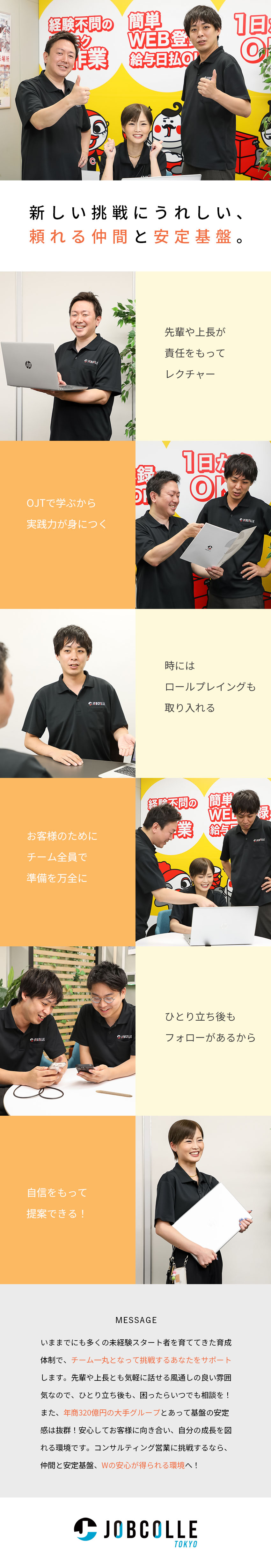 【安定性◎】年商320億円の大手グループ企業／【未経験◎】「やってみたい」気持ちだけで挑戦OK／【育成◎】実践的な研修と手厚いフォローが自慢／ジョブコレ東京株式会社(スプラウト・イットグループ)