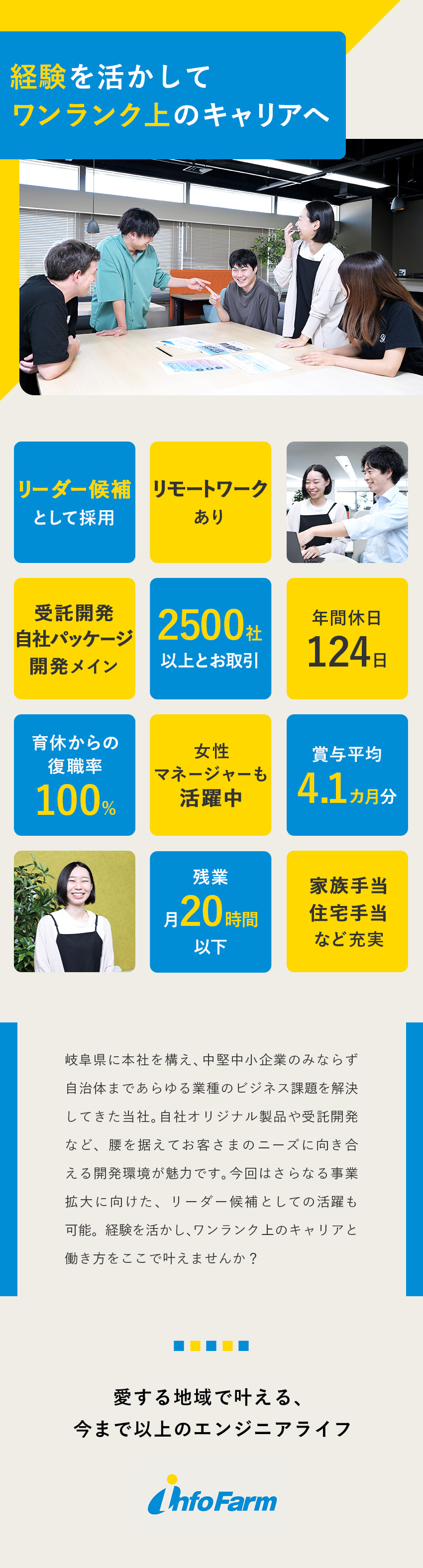 リーダー候補採用◆経験を活かしてステップアップ！／社内開発のみ◆受託開発・自社パッケージ開発メイン／働きやすさ◆リモートあり・残業少なめ・年休124日／株式会社インフォファーム