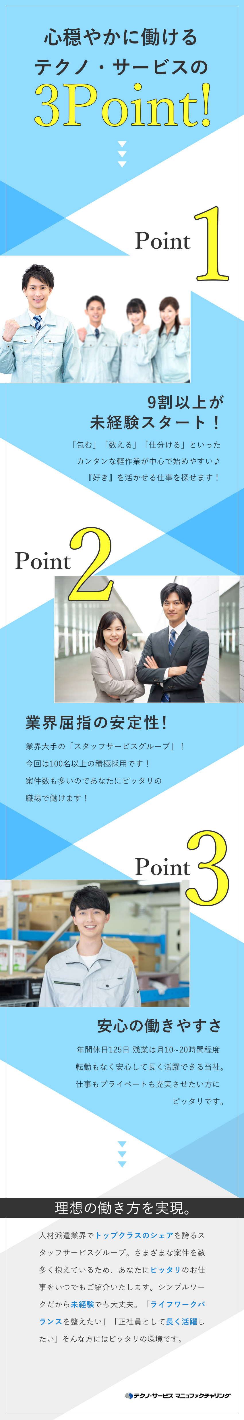 【安定性抜群】業界大手、スタッフサービスグループ／【未経験歓迎】「社会人デビュー」の方も大歓迎！／【働きやすさ】年休125日／残業少なめ／転勤なし／株式会社テクノ・サービス