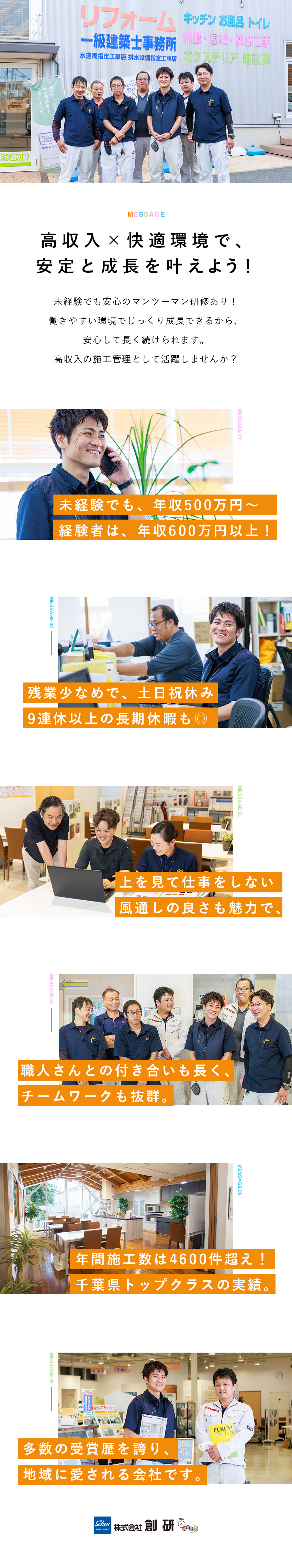 地域密着の信頼企業◆創業以来38年、黒字経営継続／安定の高収入◆未経験でも年収500万円スタート！／転勤なし／土日祝休／年休121日／残業月30h程度／株式会社創研