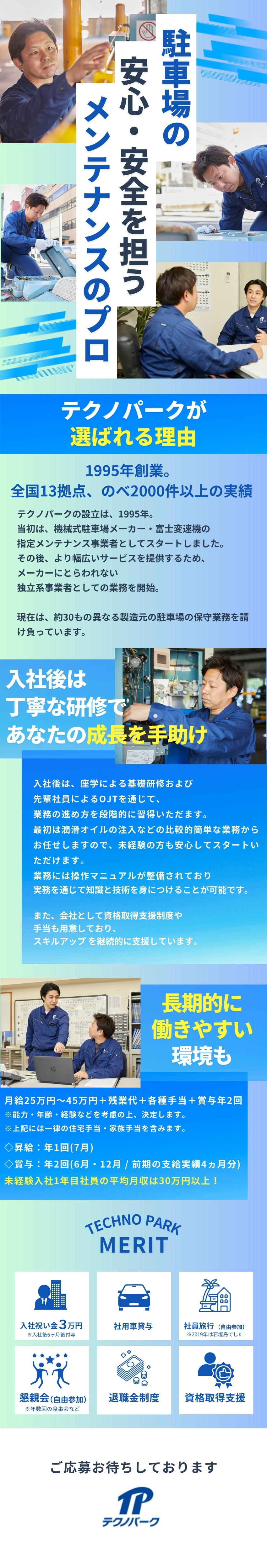 車がある限りニーズが絶えない安定した事業！／資格取得でお給料UP＆スキルアップも叶う！／バースデー、アニバーサリー休暇あり！残業ほぼなし／株式会社テクノパーク