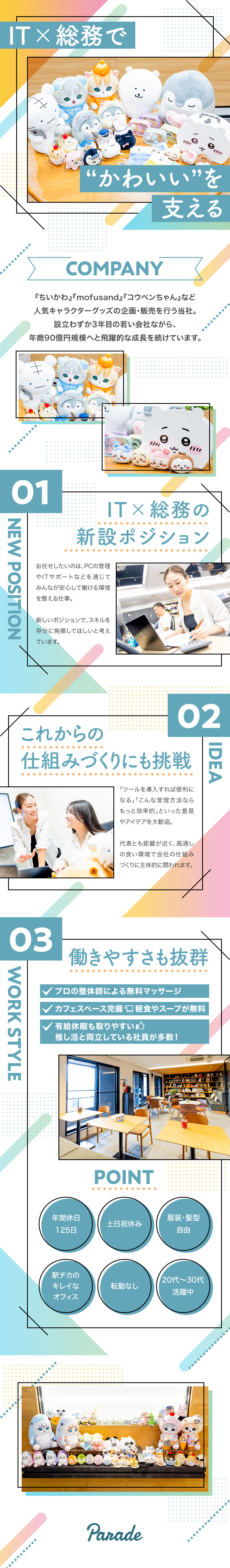 【将来性◎】設立3年目で年商90億円規模に拡大中／【IT×総務】新設ポジションで裁量大きく活躍できる／【働きやすさ】年休125日／残業少／服装・髪型自由／株式会社パレード