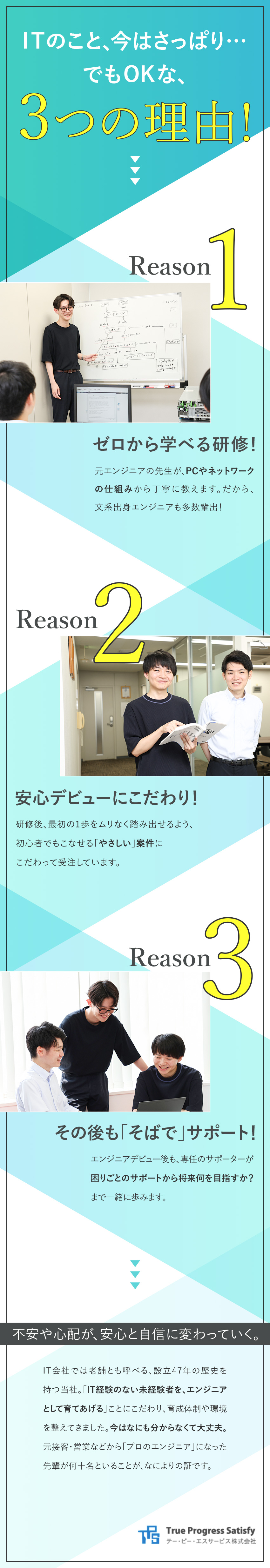 【充実した研修】知識ゼロからのデビュー実績多数！／【安定】47年黒字経営継続中！社員定着率93％／【年休120日】フルリモ可・土日祝休・ほぼ定時退社／テー・ピー・エスサービス株式会社