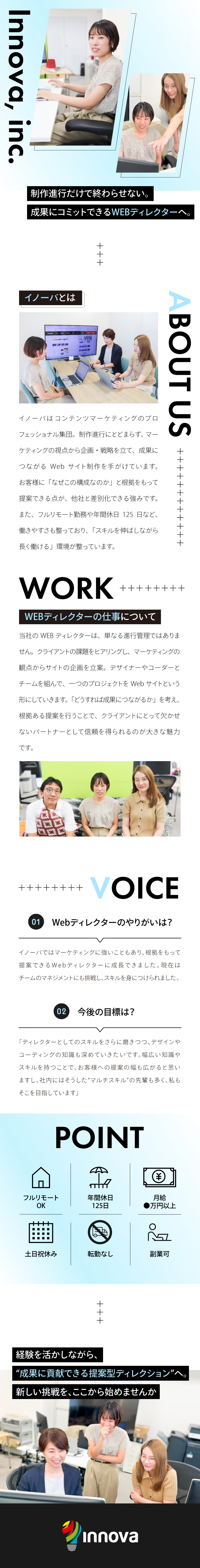 マーケの観点から、効果にコミットできるWeb制作／フルリモート勤務OKで、働きやすさ◎／完休2日・年間休日125日でワークライフバランス◎／株式会社イノーバ