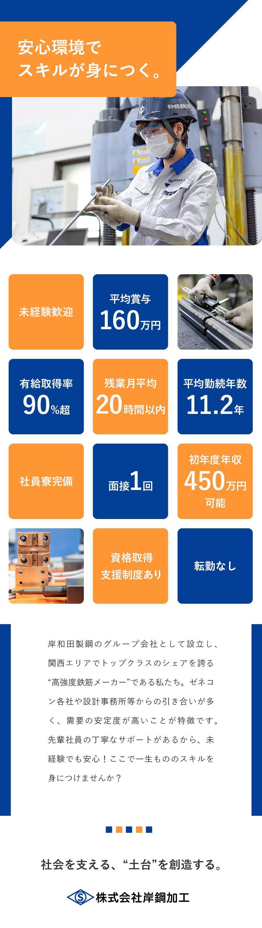 【待遇◎】シェアトップクラス！平均賞与160万円／【未経験◎】OJTでしっかりフォロー／面接1回／【福利厚生◎】新築社員寮完備／食事補助／退職金あり／株式会社岸鋼加工(岸和田製鋼グループ)