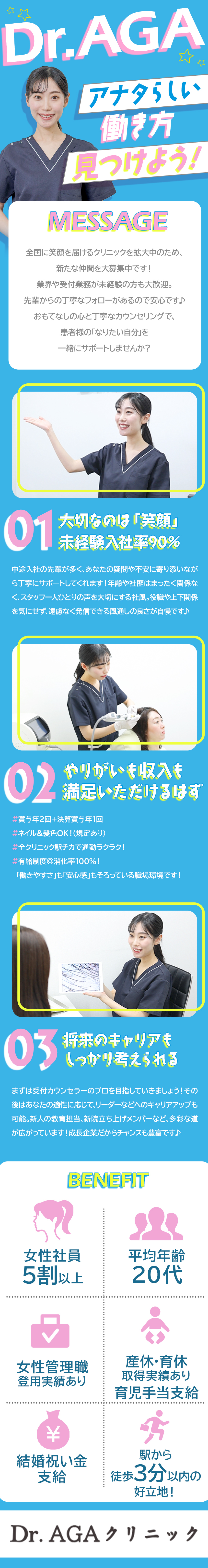 【未経験歓迎】コミュニケーション力がある方歓迎！／【好待遇】月25万円～＋賞与3回＆充実のサポート有／【オープニング募集あり！】毎年クリニックを開院中！／Dr.AGAクリニック／医療法人社団日昇会