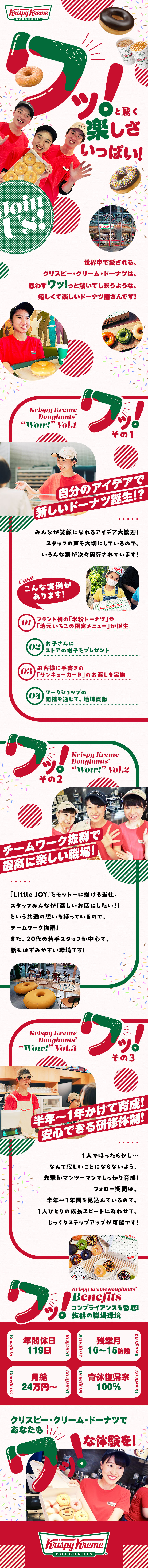 未経験から応募OK！先輩がマンツーマンで育成＆研修／あなたの声で、イベントや新商品が生まれることも！？／活躍の中心は20代！チームワークで助け合う風土／クリスピー・クリーム・ドーナツ・ジャパン株式会社