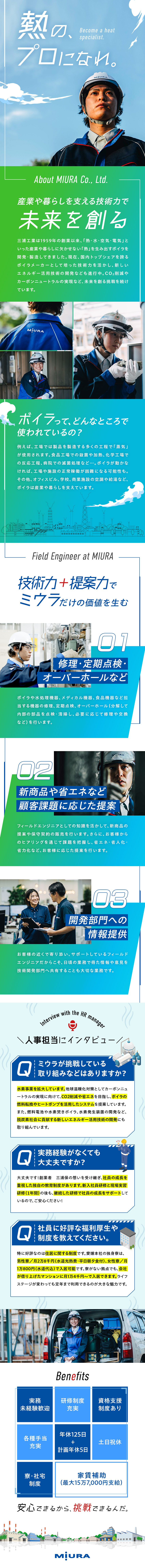 【プライム上場】業界大手企業／社会に貢献する技術力／【実務未経験歓迎】研修・資格取得支援でスキルアップ／【高待遇】年休125日／各種手当・福利厚生充実／三浦工業株式会社【プライム市場】