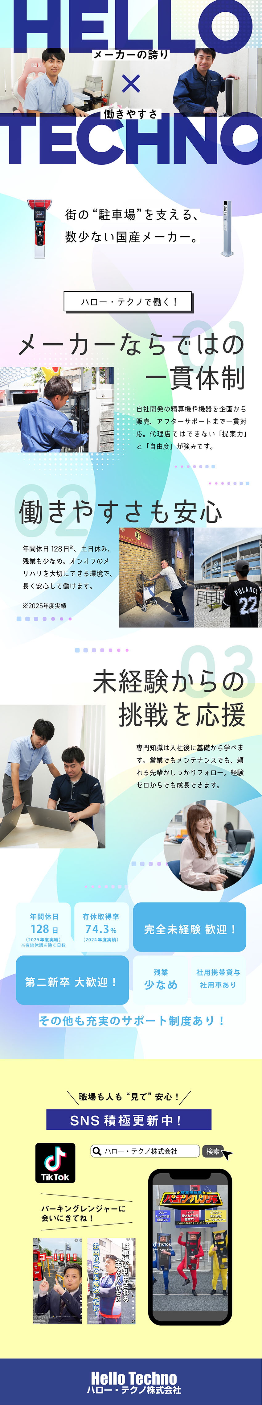 年休128日＋有休／完全土日祝休み／残業少なめ／月給30万円スタートも可能！未経験入社率 100％／国内有数メーカー／次世代募集／若手を積極採用中！／ハロー・テクノ株式会社