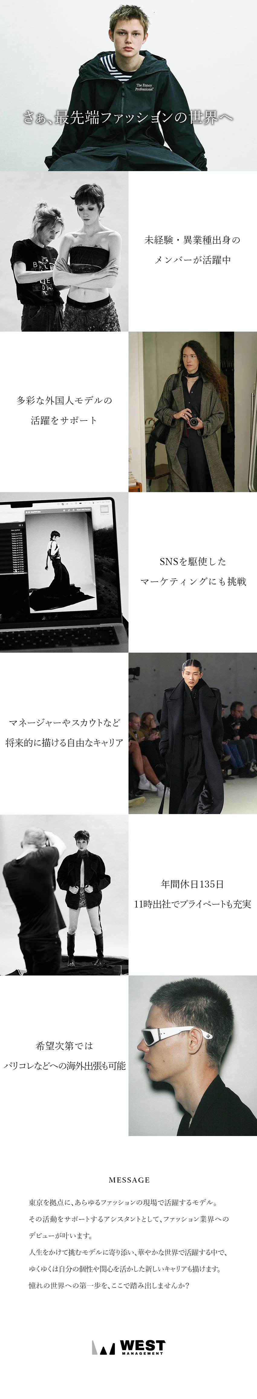 【未経験歓迎！】ファッション業界でキャリアスタート／【華やかな世界で活躍】海外ショーへの出張も目指せる／【抜群の働きやすさ】年休135日以上・土日祝休み／ウエストマネージメント株式会社
