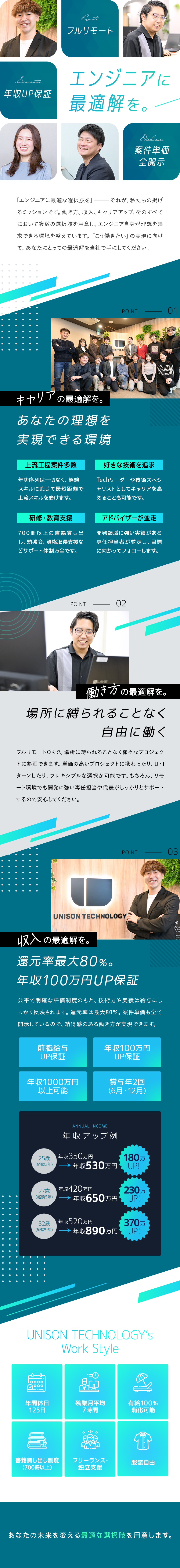 開発に特化！好きな技術・先端領域を追求できる環境！／フルリモートで場所に縛られることなく活躍できる！／案件単価全開示！年収100万円アップ保証あり！／株式会社ユニゾン・テクノロジー