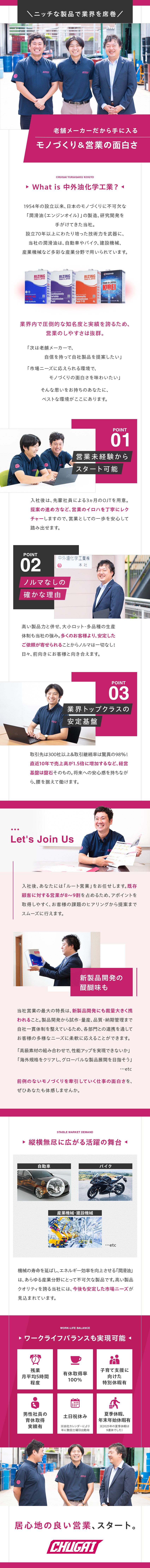 ノルマなしの反響型ルート営業◎提案に注力できる環境／モノづくりの醍醐味◎営業の立場で新商品開発を推進／残業月平均5時間程度◎ワークライフバランスの実現も／中外油化学工業株式会社